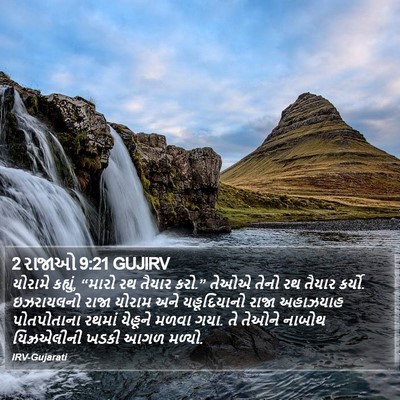 2 રાજાઓ 9:21 GUJIRV Bible Verse Image