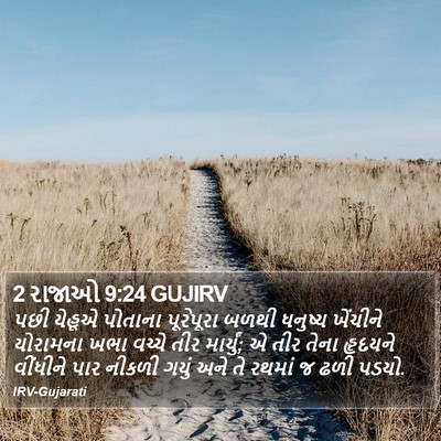 2 રાજાઓ 9:24 GUJIRV Bible Verse Image