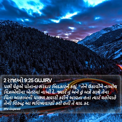 2 રાજાઓ 9:25 GUJIRV Bible Verse Image