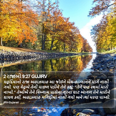 2 રાજાઓ 9:27 GUJIRV Bible Verse Image