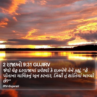 2 રાજાઓ 9:31 GUJIRV Bible Verse Image