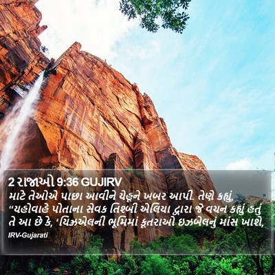 2 રાજાઓ 9:36 GUJIRV Bible Verse Image