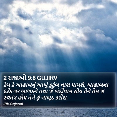 2 રાજાઓ 9:8 GUJIRV Bible Verse Image