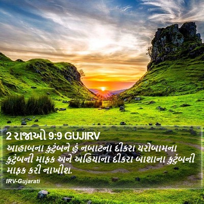 2 રાજાઓ 9:9 GUJIRV Bible Verse Image