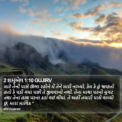 2 શમુએલ 1:10 GUJIRV Bible Verse Image
