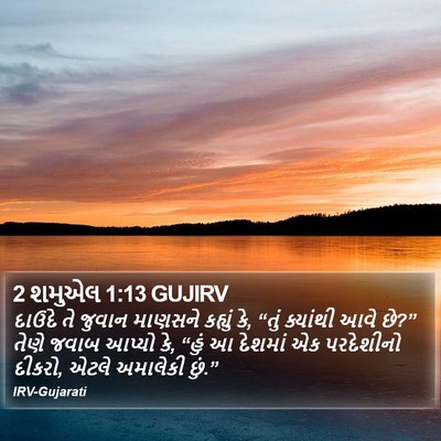 2 શમુએલ 1:13 GUJIRV Bible Verse Image