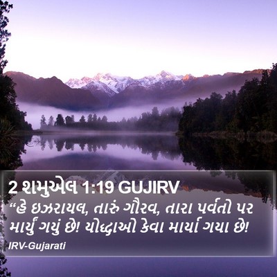 2 શમુએલ 1:19 GUJIRV Bible Verse Image