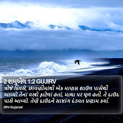 2 શમુએલ 1:2 GUJIRV Bible Verse Image