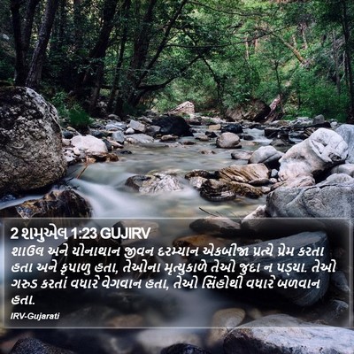 2 શમુએલ 1:23 GUJIRV Bible Verse Image