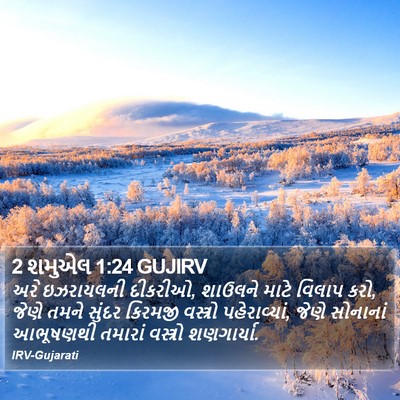 2 શમુએલ 1:24 GUJIRV Bible Verse Image
