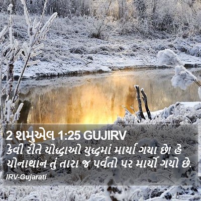 2 શમુએલ 1:25 GUJIRV Bible Verse Image