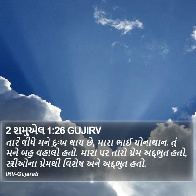 2 શમુએલ 1:26 GUJIRV Bible Verse Image