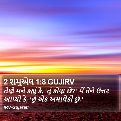 2 શમુએલ 1:8 GUJIRV Bible Verse Image
