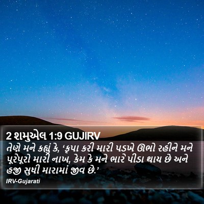 2 શમુએલ 1:9 GUJIRV Bible Verse Image