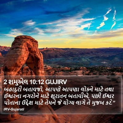 2 શમુએલ 10:12 GUJIRV Bible Verse Image