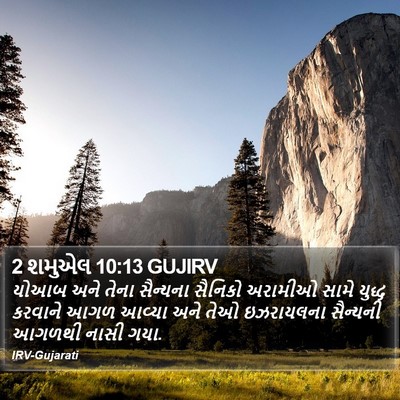 2 શમુએલ 10:13 GUJIRV Bible Verse Image