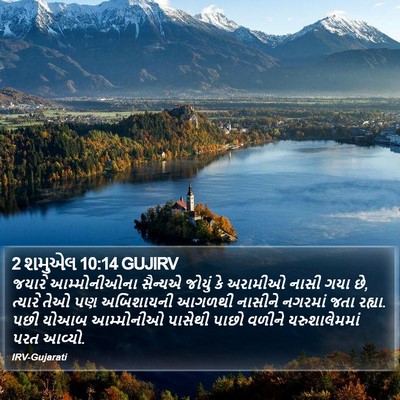 2 શમુએલ 10:14 GUJIRV Bible Verse Image