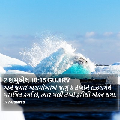 2 શમુએલ 10:15 GUJIRV Bible Verse Image