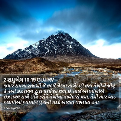 2 શમુએલ 10:19 GUJIRV Bible Verse Image