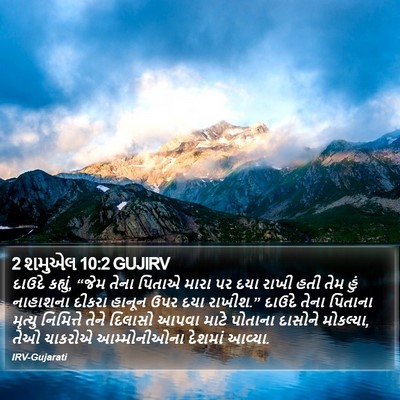 2 શમુએલ 10:2 GUJIRV Bible Verse Image