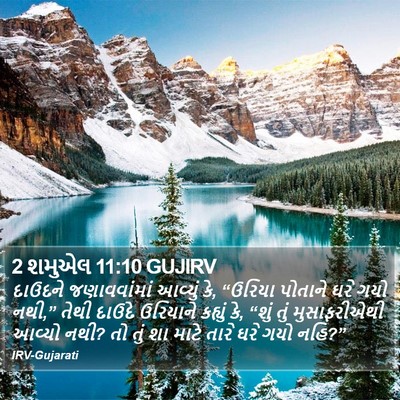 2 શમુએલ 11:10 GUJIRV Bible Verse Image