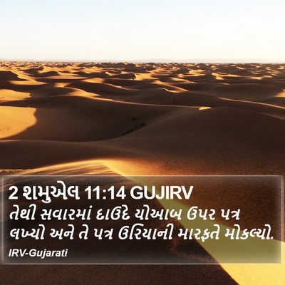 2 શમુએલ 11:14 GUJIRV Bible Verse Image