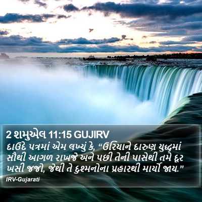 2 શમુએલ 11:15 GUJIRV Bible Verse Image
