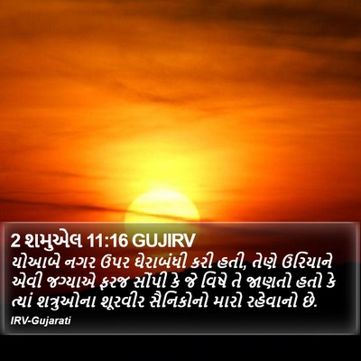 2 શમુએલ 11:16 GUJIRV Bible Verse Image