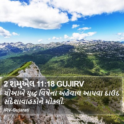 2 શમુએલ 11:18 GUJIRV Bible Verse Image