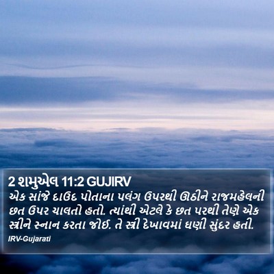 2 શમુએલ 11:2 GUJIRV Bible Verse Image