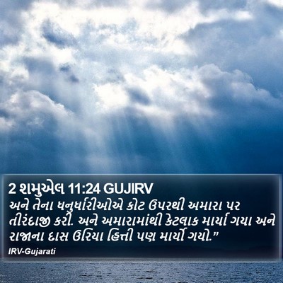 2 શમુએલ 11:24 GUJIRV Bible Verse Image