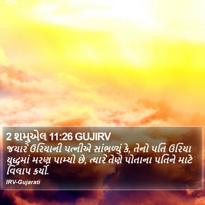 2 શમુએલ 11:26 GUJIRV Bible Verse Image