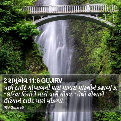 2 શમુએલ 11:6 GUJIRV Bible Verse Image