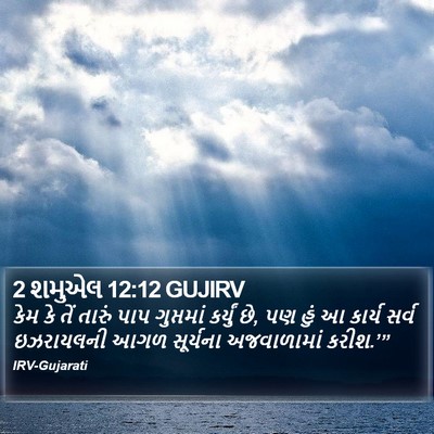 2 શમુએલ 12:12 GUJIRV Bible Verse Image