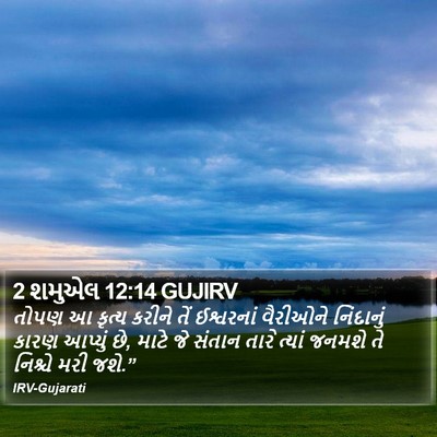 2 શમુએલ 12:14 GUJIRV Bible Verse Image