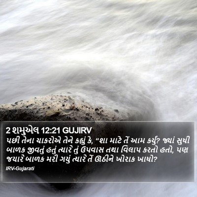 2 શમુએલ 12:21 GUJIRV Bible Verse Image