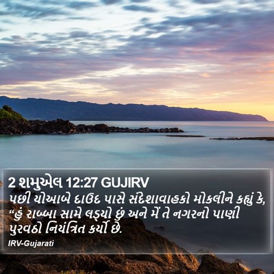 2 શમુએલ 12:27 GUJIRV Bible Verse Image