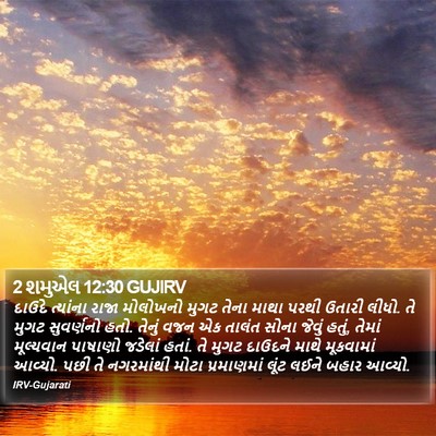 2 શમુએલ 12:30 GUJIRV Bible Verse Image