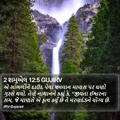 2 શમુએલ 12:5 GUJIRV Bible Verse Image