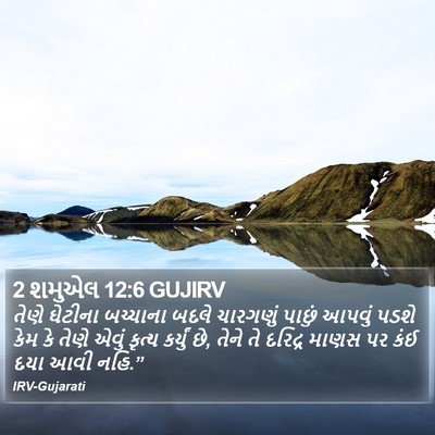 2 શમુએલ 12:6 GUJIRV Bible Verse Image