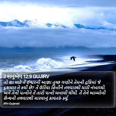 2 શમુએલ 12:9 GUJIRV Bible Verse Image