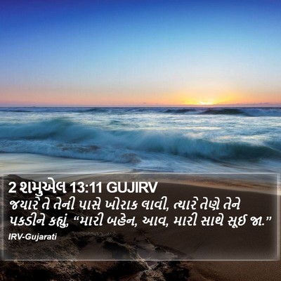 2 શમુએલ 13:11 GUJIRV Bible Verse Image