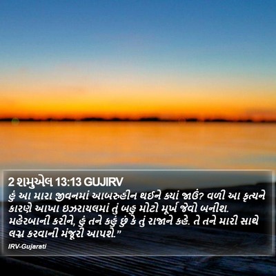 2 શમુએલ 13:13 GUJIRV Bible Verse Image