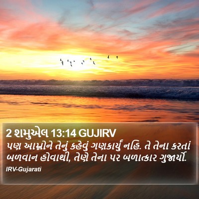 2 શમુએલ 13:14 GUJIRV Bible Verse Image