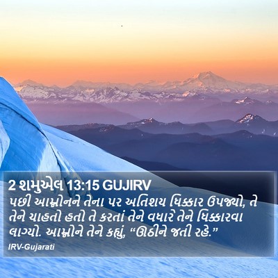 2 શમુએલ 13:15 GUJIRV Bible Verse Image