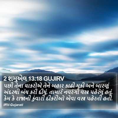 2 શમુએલ 13:18 GUJIRV Bible Verse Image
