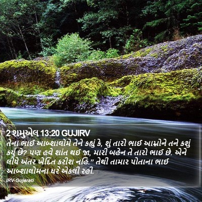 2 શમુએલ 13:20 GUJIRV Bible Verse Image