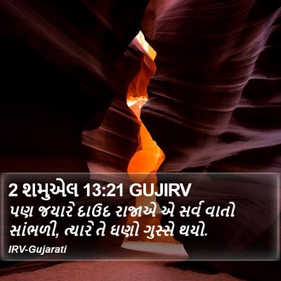 2 શમુએલ 13:21 GUJIRV Bible Verse Image