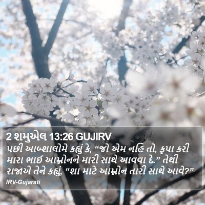 2 શમુએલ 13:26 GUJIRV Bible Verse Image