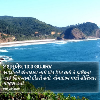 2 શમુએલ 13:3 GUJIRV Bible Verse Image